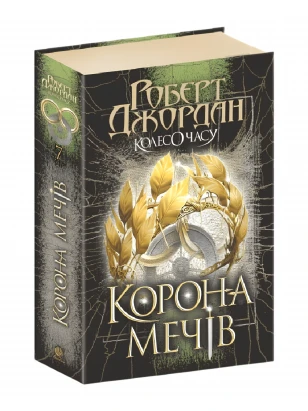 Колесо Часу. Книга 7. Корона Мечів