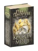 Колесо Часу. Книга 7. Корона Мечів