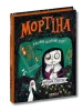 Мортіна. Всі-всі-всі жахливо захопливі історії