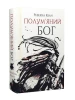 Полум’яний бог. Книга 3