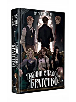 Темний спадок. Братство