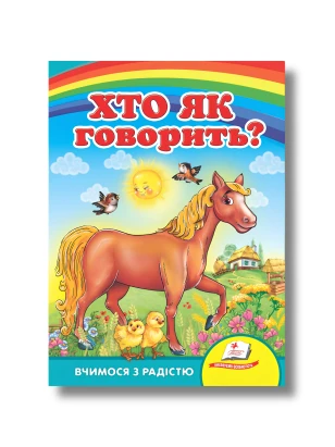 Хто як говорить? Вчимося з радістю. Книги на картоні