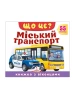 Що це? Міський транспорт. Книжка з віконцями — 55 віконець