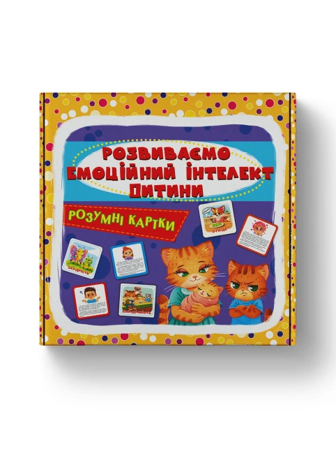 Розумні картки. Розвиваємо емоційний інтелект дитини. 30 карток
