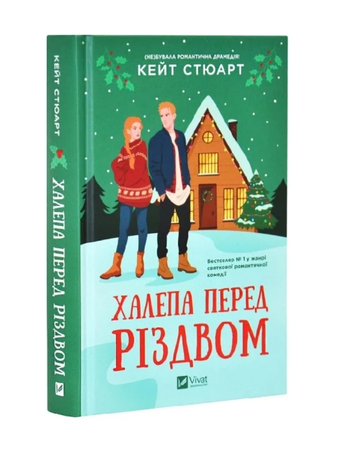 Халепа перед Різдвом