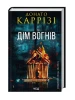 Дім вогнів. Книга 3