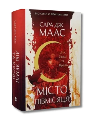 Місто Півмісяця. Книга 1. Дім Землі та Крові