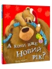 А коли вже Новий рік?