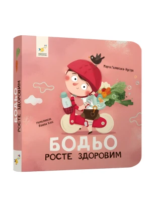 Бодьо росте здоровим