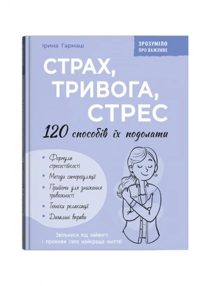 Понятно о важном. Страх, тревога, стресс. 120 способов их преодолеть
