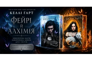 «Ртуть» и «Сера» Келли Харт: знакомство с серией «Фейри и алхимия»