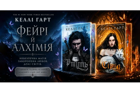 «Ртуть» і «Сірка» Келлі Гарт: знайомство із серією «Фейрі й алхімія»