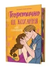 Теоретично це кохання