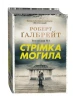 Стрімка могила