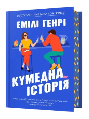 Кумедна історія