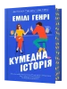 Кумедна історія