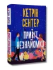 Привіт, незнайомко