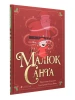 Малюк Санта