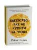 Багатство, яке не купити за гроші