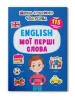 Szkoła nowoczesnego ciekawskiego. English. Moje pierwsze słowa. 115 naklejek edukacyjnych