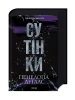 Сутінки. Книга 4