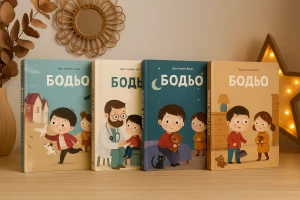 Серия книг «Бодьо» — любимое чтение для детей от 1 до 6 лет