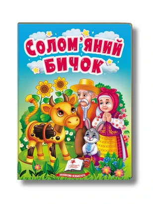Солом'яний бичок. Казки для найменших
