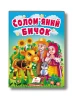 Солом'яний бичок. Казки для найменших