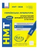 НМТ 2026. Українська література. Інтерактивний довідник-практикум із тестами