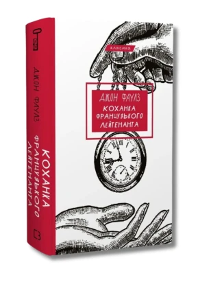 Коханка французького лейтенанта 