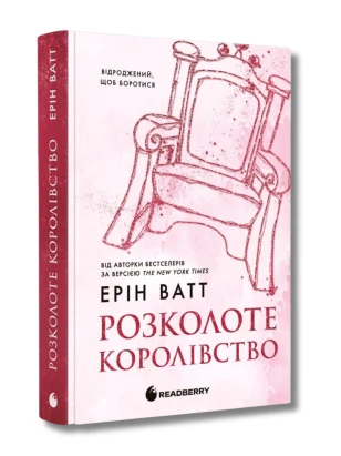 Розколоте королівство. Книга 5 (Родина роялів)