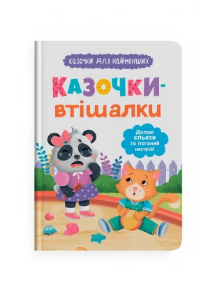 Казочки-втішалки. Долаю сльози та поганий настрій. Казочки для найменших