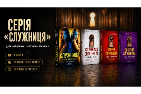 Серія «Служниця» Фріди Мак-Фадден: усі книги по порядку та огляд без спойлерів