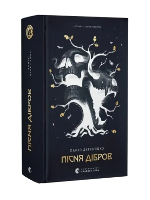 Пісня дібров. Книга 3