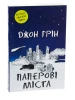Паперові міста