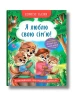 Корисні казки. Я люблю свою сім’ю!