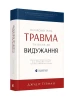 Психологічна травма та шлях до видужання
