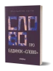 Володимир Куліш «Слово про будинок «Слово»