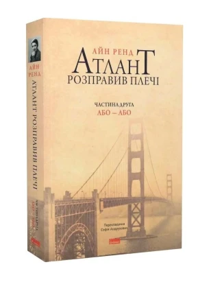 Атлант розправив плечі. Частина 2. Або – або