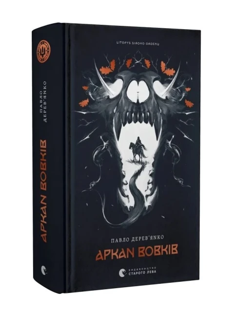 Аркан вовків. Книга 1