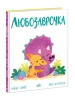 Любозаврочка. Дино-почуття