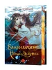 Благословення Небесного Урядника. Том 3 (Подарункове видання)