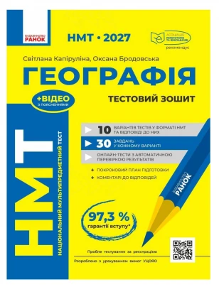 НМТ 2027. Географія. Тестовий зошит
