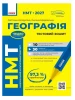 НМТ 2027. Географія. Тестовий зошит
