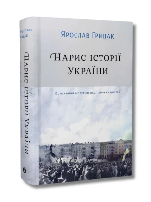 Нарис історії України. Формування модерної нації ХІХ-ХХ ст.