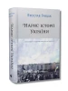Нарис історії України. Формування модерної нації ХІХ-ХХ ст.