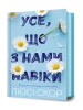 Усе, що з нами навіки