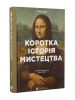 Коротка історія мистецтва