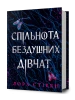 Спільнота бездушних дівчат