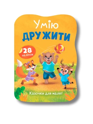 Казочки для малят. Умію дружити